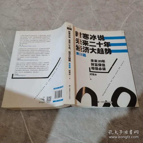 时寒冰说：未来二十年，经济大趋势（未来篇）