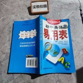 初中英语易用表