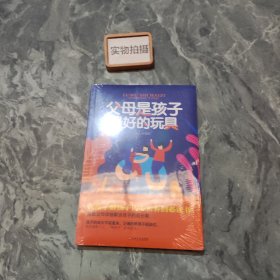 父母是孩子最好的玩具