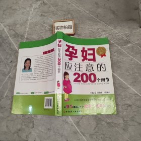 孕妇应注意的200个细节