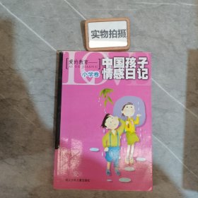 爱的教育：中国孩子情感日记：小学卷