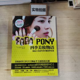 PONY四季美妆物语