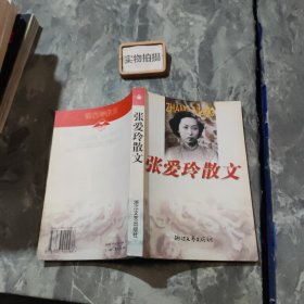 张爱玲散文全编