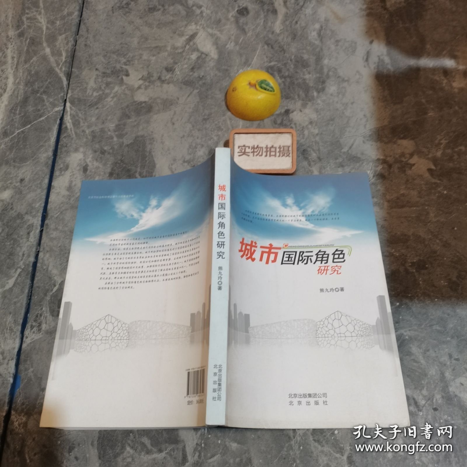 城市国际角色研究 9787200084344