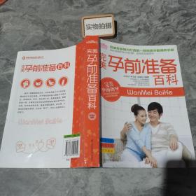 悦读纪·完美孕前准备百科：权威孕育专家倾力打造的一部孕前调养手册。