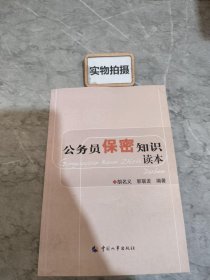 公务员保密知识读本