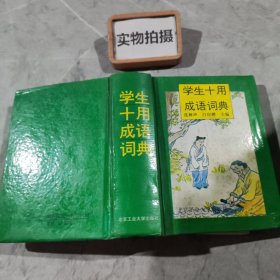 学生十用成语词典