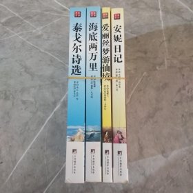 名家名译  泰戈尔诗选 海底两万里 爱丽丝梦游仙境 安妮日记