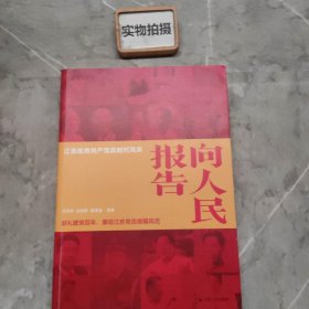 向人民报告：江苏优秀共产党员时代风采