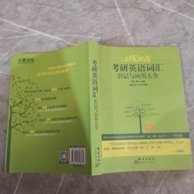 新东方·恋练有词：考研英语词汇识记与应用大全