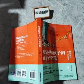 叛逆期孩子的正面管教