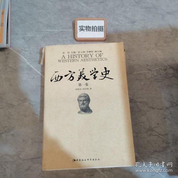 西方美学史（第一卷）