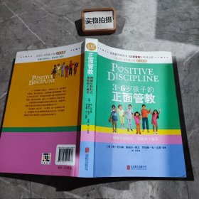 3～6岁孩子的正面管教：理解年龄特点，帮助孩子成长