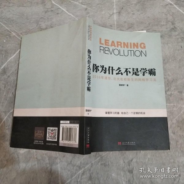 你为什么不是学霸:2016年清华、北大名校新生的网络学习法