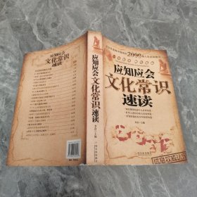 应知应会文化常识速读