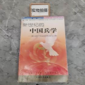 新世纪的中国兵学