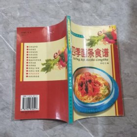 家庭四季美食丛书——四季面条食谱