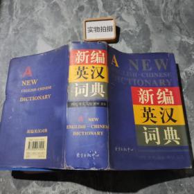 新编英汉词典