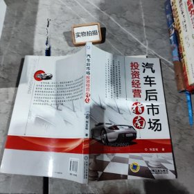 汽车后市场投资经营指南