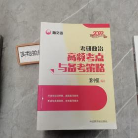 蒋中挺考研政治2022考研政治高频考点与备考策略新文道图书可搭肖秀荣精讲精练1000题张宇李永乐汤家凤考研数学