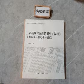 日本在华首家政论报纸汉报 1896-1900研究