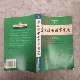 古汉语常用字字典（第4版）