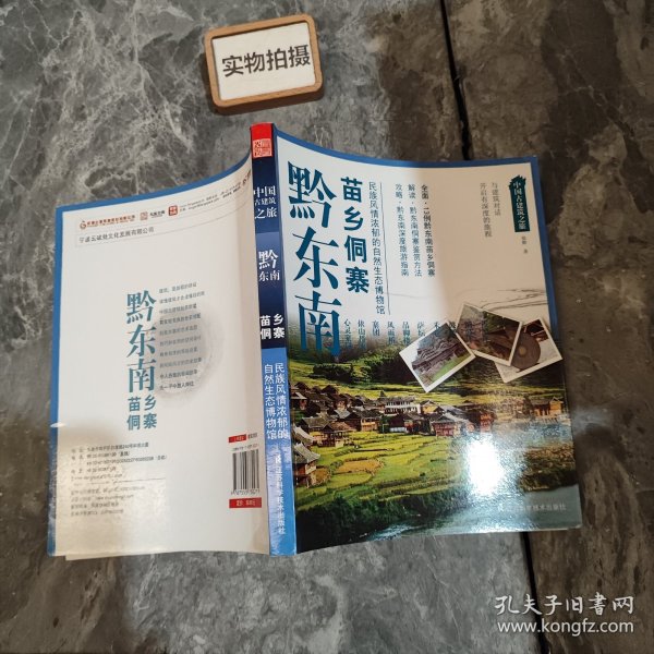 中国古建筑之旅：黔东南苗乡侗寨