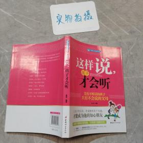 这样说孩子才会听：没有不听话的孩子只有不会说的父母