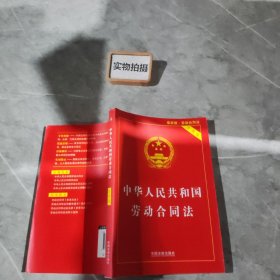 中华人民共和国劳动合同法实用版