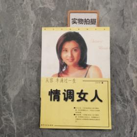 女人的情调——新女人情调资本:情致优雅 从容人生