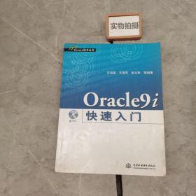 Oracle9i快速入门