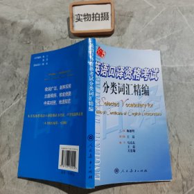 英语口译资格考试分类词汇精编