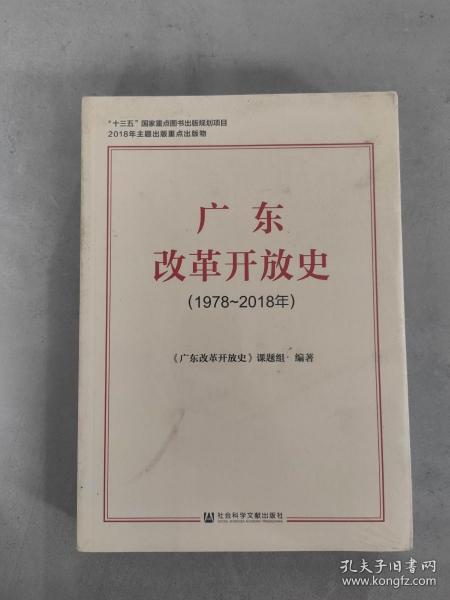 广东改革开放史（1978~2018年）