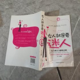 女人就是要迷人：女人吸引力修炼法则