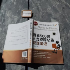 世界500强人力资源总监管理笔记：HR眼中的真实职场 教你洞悉职场智慧