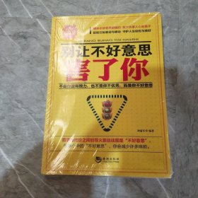 别让不好意思害了你