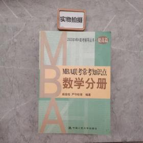 2002年MBA联考辅导丛书.提高篇 MBA联考常考知识点 数学分册