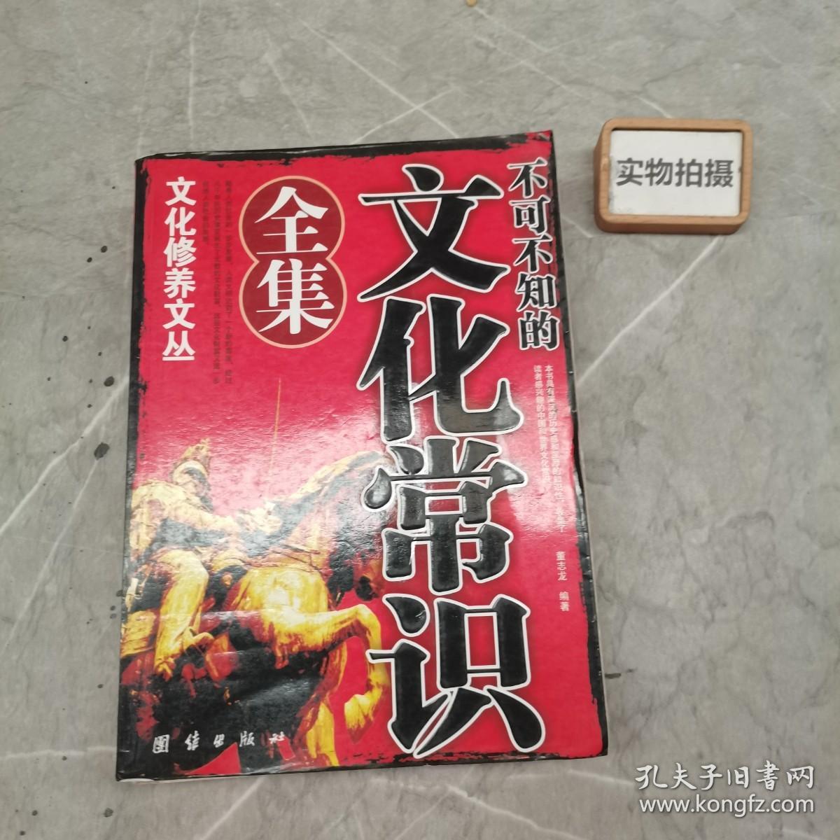 文化修养文丛——不可不知的文化常识全集