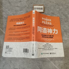 同道神力 ：美国老板60年长聚不散伟事达私董会的秘密