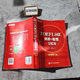 新东方·TOEFL词汇词根+联想记忆法