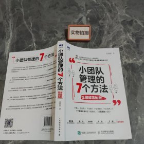 小团队管理的7个方法全图解落地版