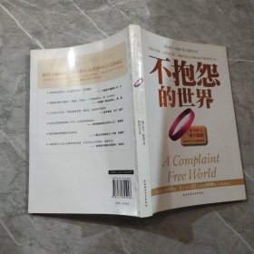 不抱怨的世界