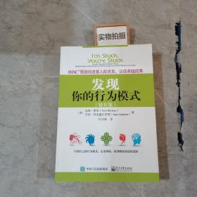 DiSC帮助你改善人际关系，达成卓越成果：发现你的行为模式（钻石版）