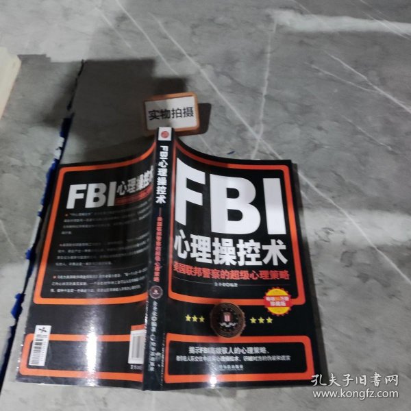 FBI心理操控术：美国联邦警察的超级心理策略 【