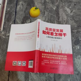 高质量发展如何看怎样干