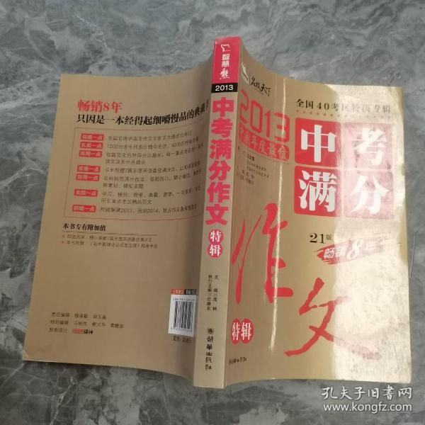 2013中考满分作文特辑 附随机手册1本 