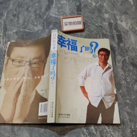 幸福了吗?