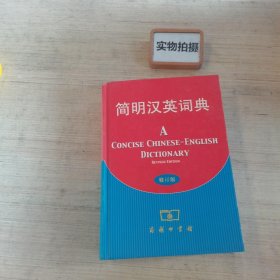 简明汉英词典（修订版）