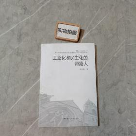 工业化和民主化的带路人