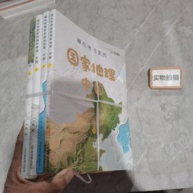 藏在地图里的国家地理 中国(1-4)